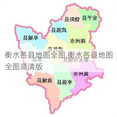 衡水市区最新地图，城市发展与变迁的探秘之旅