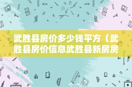 武胜房价最新动态及市场走势分析与预测今日报告发布