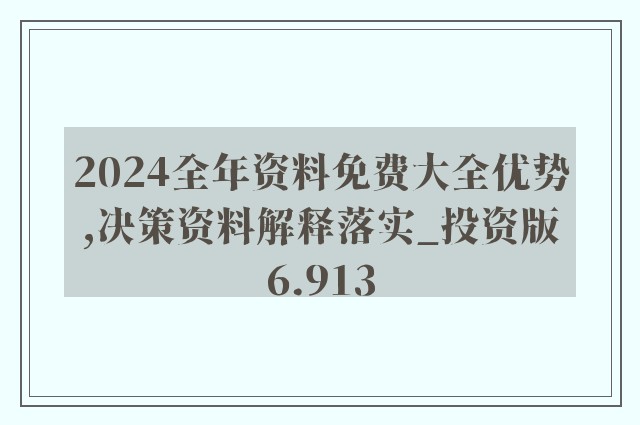 全年资料免费大全资料打开,深度研究解析说明_基础版14.586