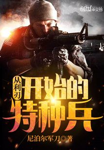 近身特种兵电子书下载