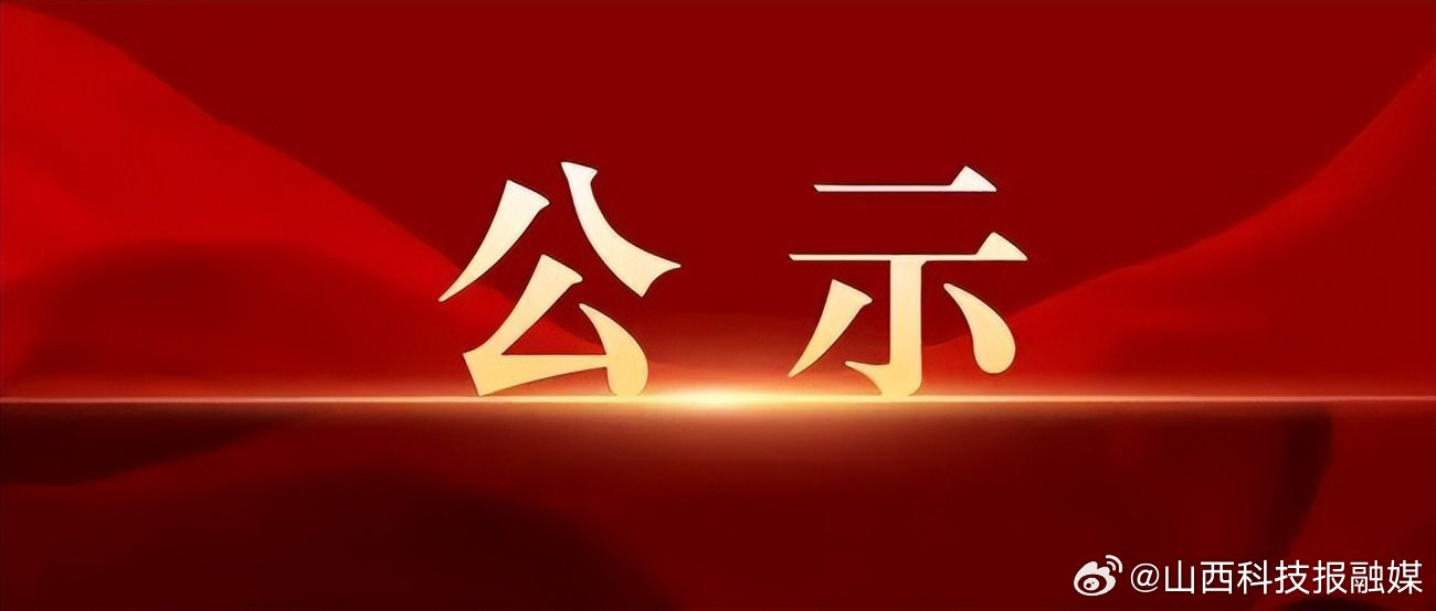 临汾市委组织部公示新举措，深化人才队伍建设，助力城市高质量发展