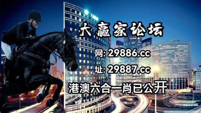 澳门今晚开特马+开奖结果课优势,资源整合实施_精装款27.944