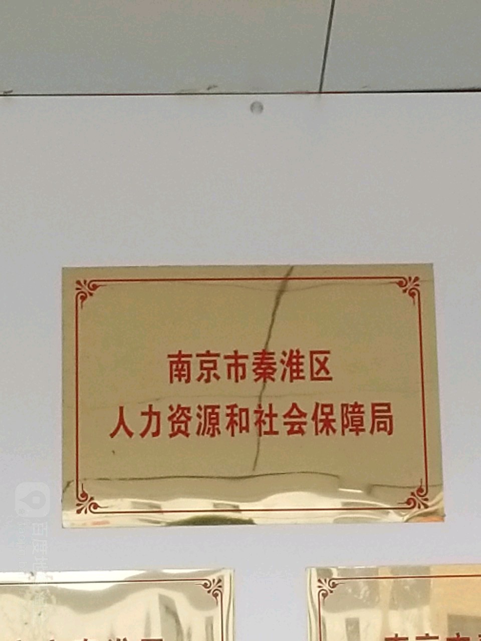 秦淮区人力资源和社会保障局最新招聘信息全面解析