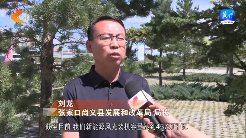 尚义县发展和改革局推动县域经济开启高质量发展新篇章